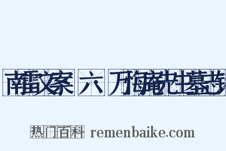 南雷文案·六·万悔庵先生墓志铭是什么意思的图片